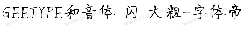 GEETYPE和音体 闪 大粗字体转换